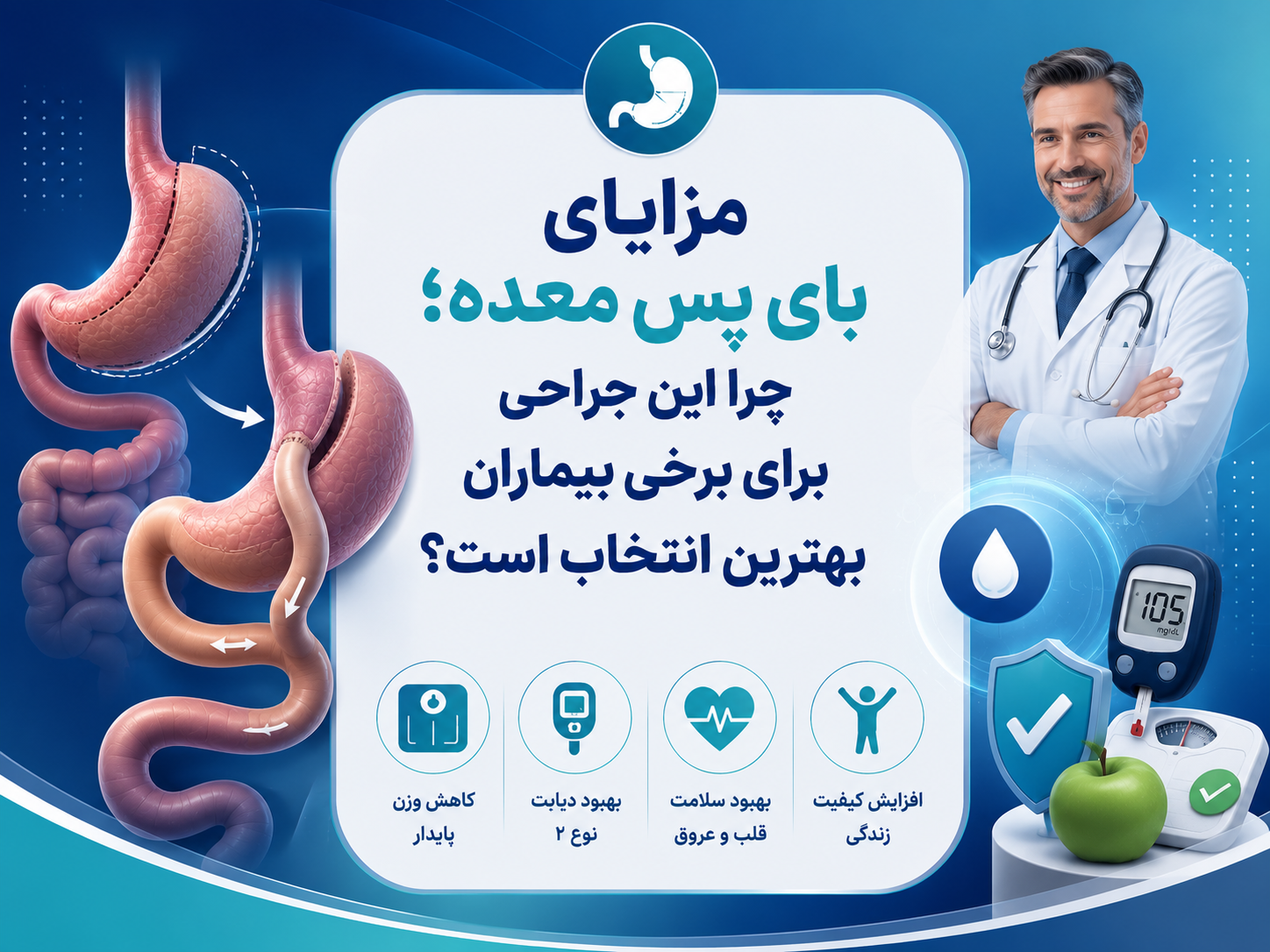 مزایای بای پس معده؛ چرا این جراحی برای برخی بیماران بهترین انتخاب است؟