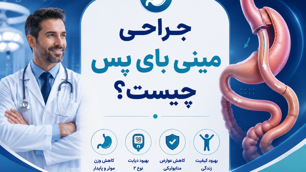 جراحی مینی بای پس چیست؟
