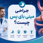 جراحی مینی بای پس چیست؟