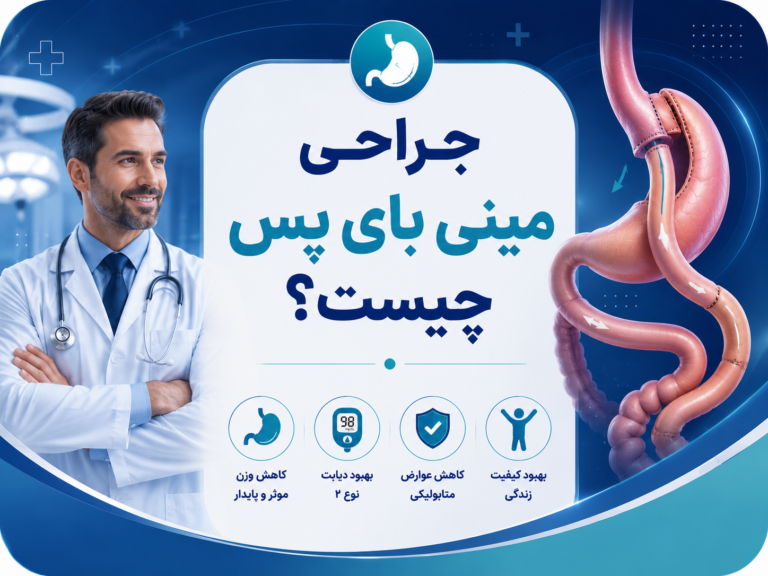 جراحی مینی بای پس؛ 4 نکته مهم که باید بدانید