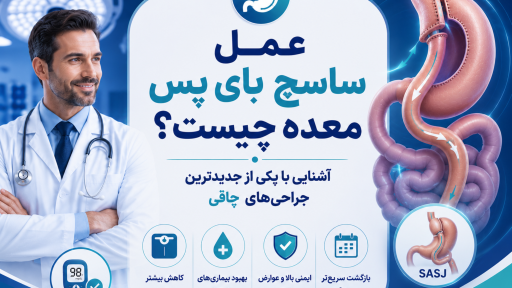 عمل ساسج بای پس معده چیست؟