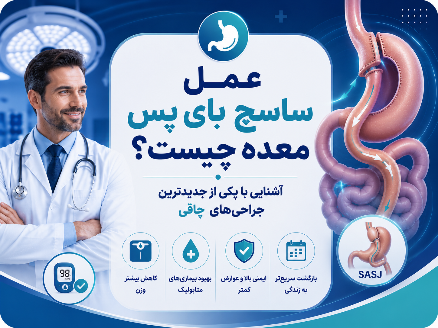 عمل ساسج بای پس معده چیست؟
