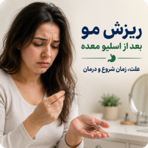 ریزش مو بعد از اسلیو معده چرا اتفاق می‌افتد و چگونه کنترل می‌شود؟
