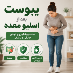 یبوست بعد از اسلیو معده؛ علت، پیشگیری و درمان خانگی و پزشکی