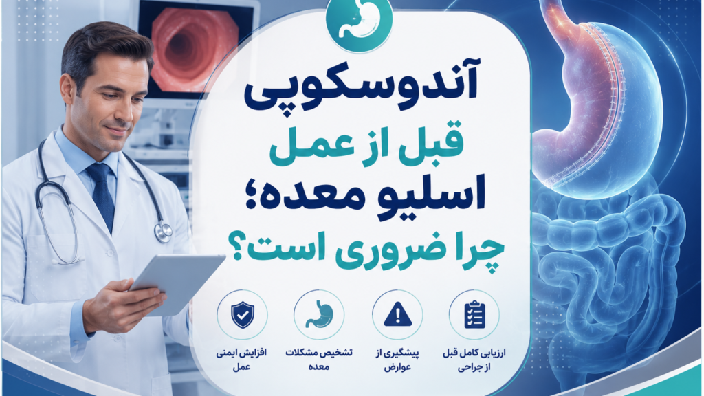 آندوسکوپی قبل از عمل اسلیو معده