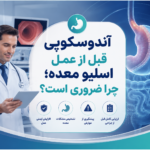 آندوسکوپی قبل از عمل اسلیو معده