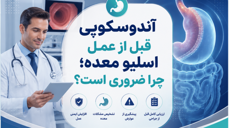 آندوسکوپی قبل از عمل اسلیو معده