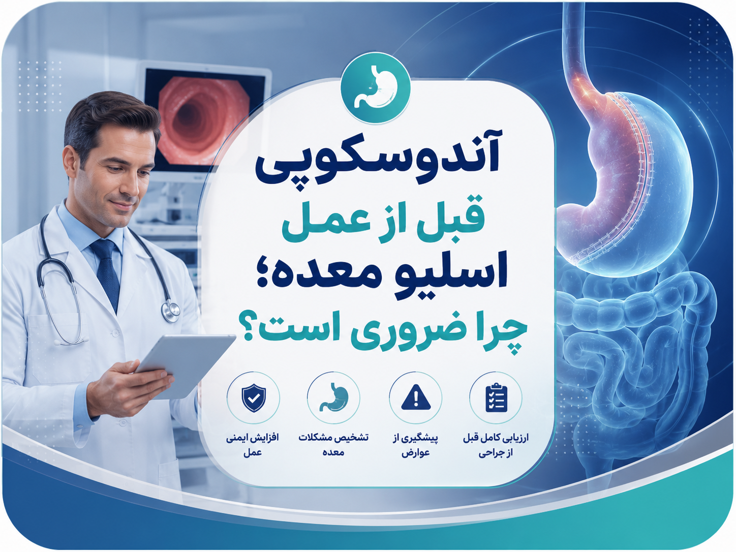 آندوسکوپی قبل از عمل اسلیو معده