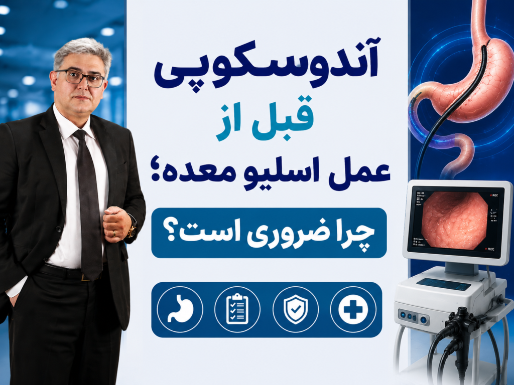 آندوسکوپی قبل از عمل اسلیو معده؛ چرا ضروری است؟