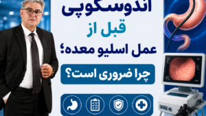 آندوسکوپی قبل از عمل اسلیو معده؛ چرا ضروری است؟