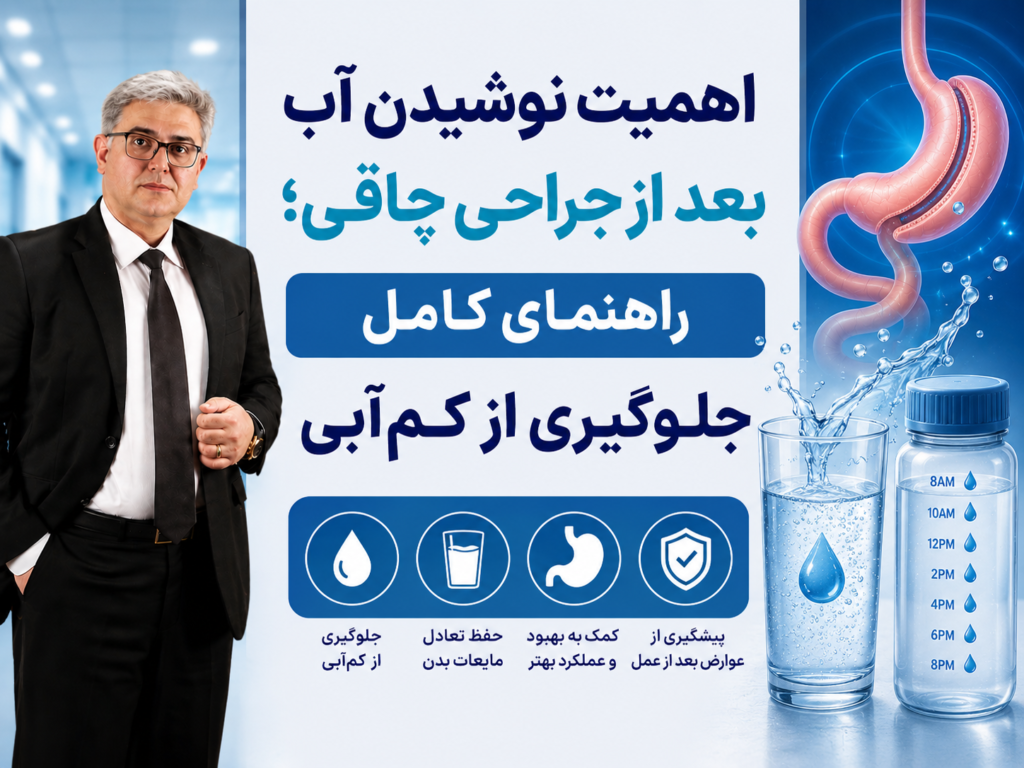 اهمیت نوشیدن آب بعد از جراحی چاقی؛ راهنمای کامل جلوگیری از کم‌آبی