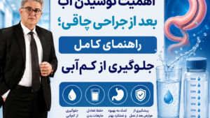 اهمیت نوشیدن آب بعد از جراحی چاقی؛ راهنمای کامل جلوگیری از کم‌آبی