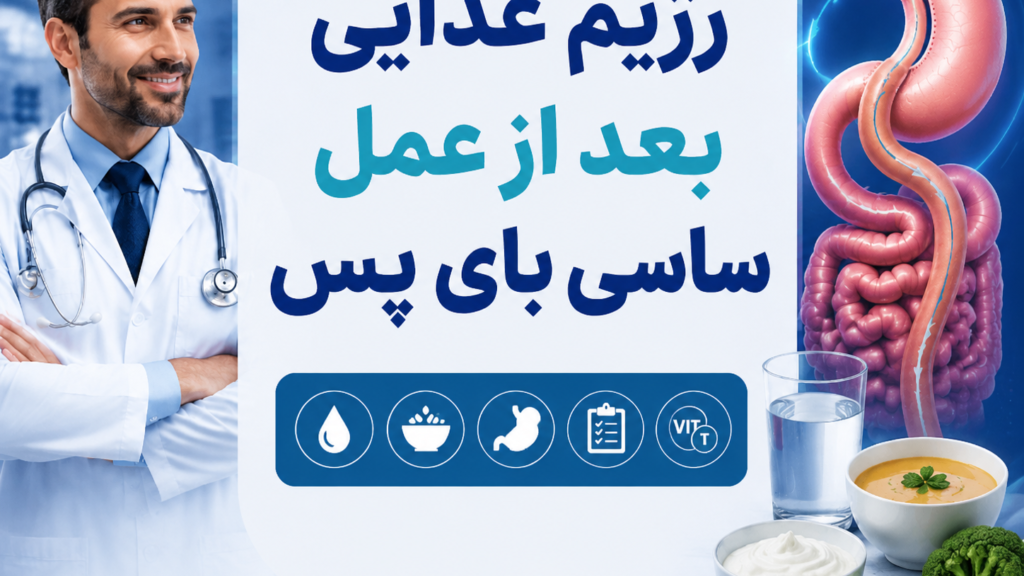 رژیم غذایی بعد از عمل ساسی بای پس