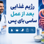 رژیم غذایی بعد از عمل ساسی بای پس