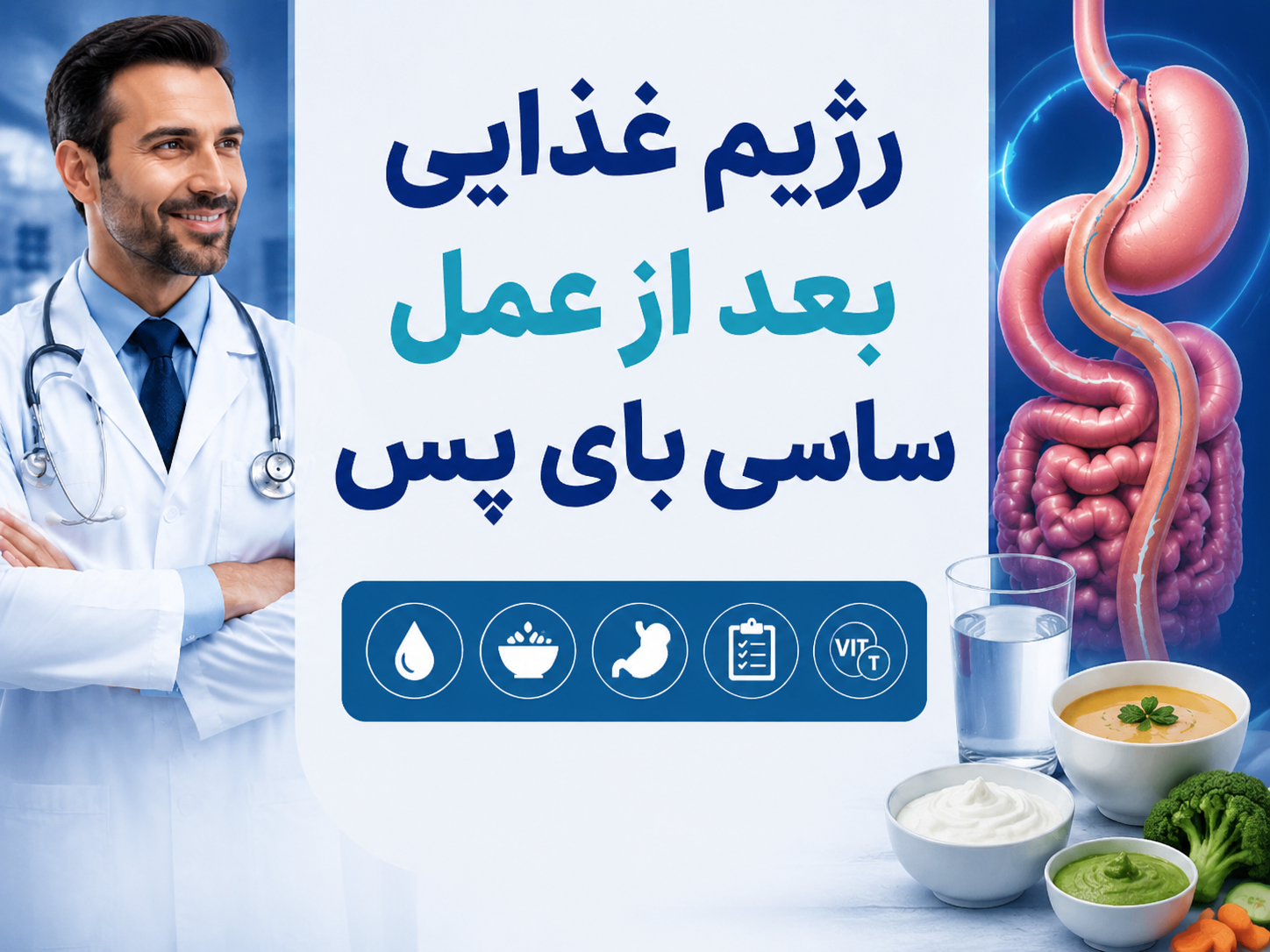 رژیم غذایی بعد از عمل ساسی بای پس