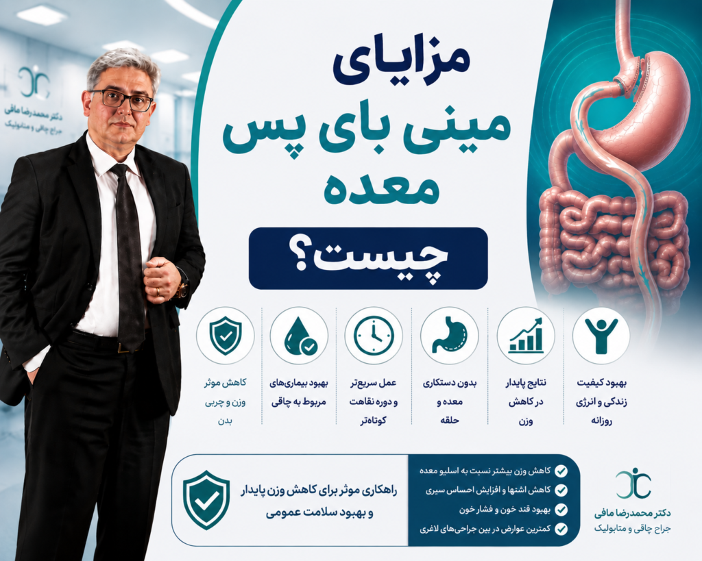 مزایای مینی بای پس معده چیست؟