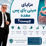 مزایای مینی بای پس معده چیست؟