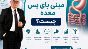 مزایای مینی بای پس معده چیست؟