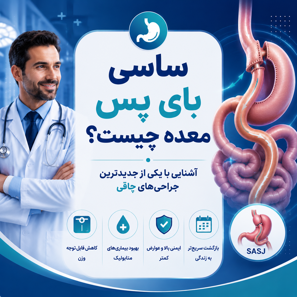 ساسی بای پس معده