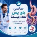 ساسی بای پس معده؛ کم خطرترین روش لاغری