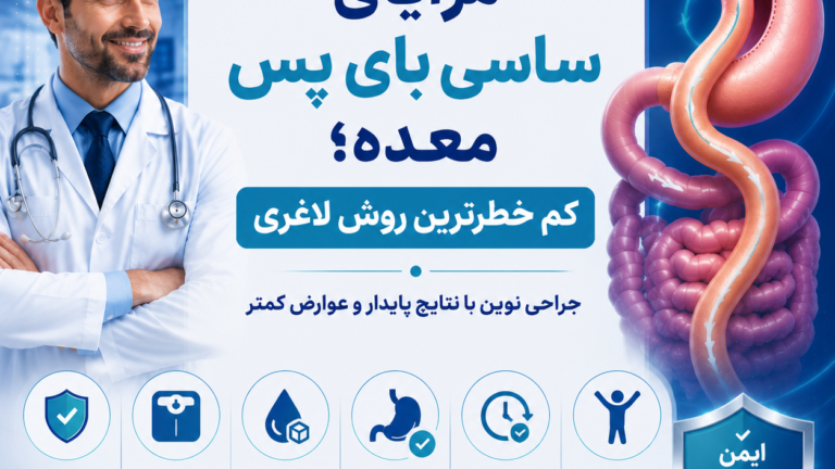 مزایای ساسی بای پس معده؛ کم خطرترین روش لاغری
