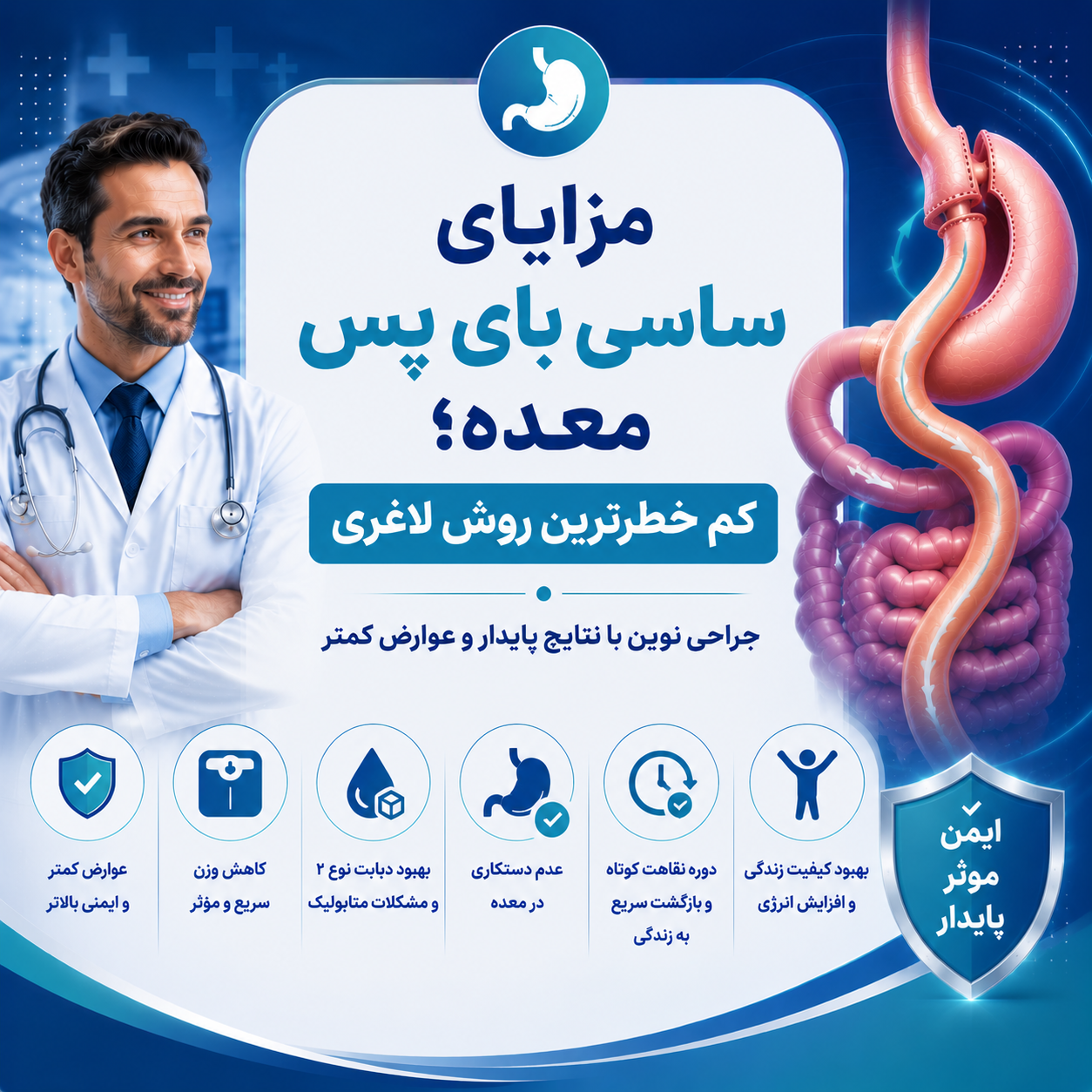 مزایای ساسی بای پس معده؛ کم خطرترین روش لاغری