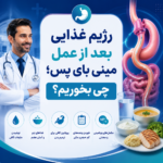 رژیم غذایی بعد از عمل مینی بای پس؛ چی بخوریم؟