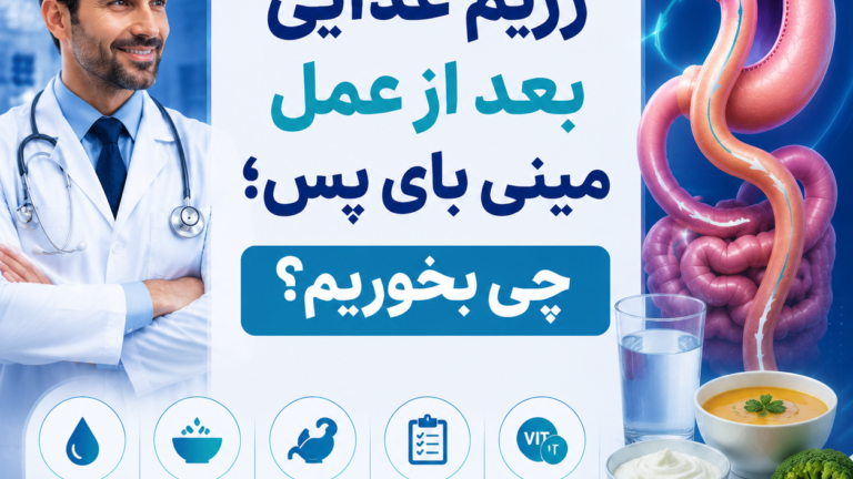 رژیم غذایی بعد از عمل مینی بای پس؛ چی بخوریم؟