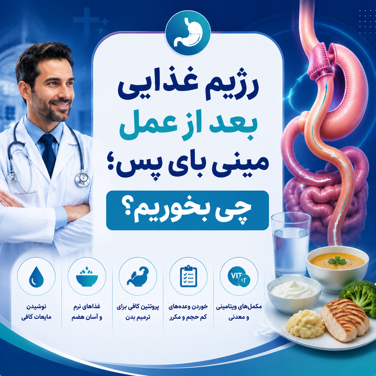 رژیم غذایی بعد از عمل مینی بای پس؛ چی بخوریم؟