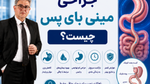 جراحی مینی بای پس چیست؟