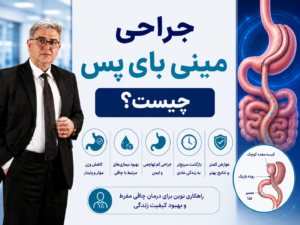 جراحی مینی بای پس چیست؟
