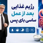 رژیم غذایی بعد از عمل ساسی بای پس