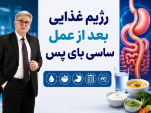 رژیم غذایی بعد از عمل ساسی بای پس