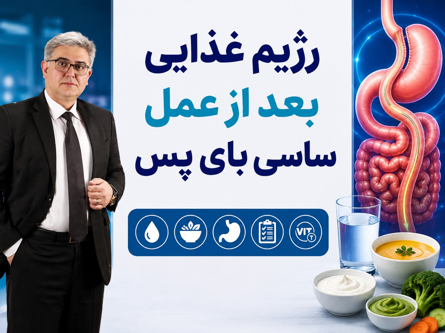 رژیم غذایی بعد از عمل ساسی بای پس