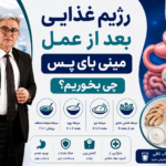 رژیم غذایی بعد از عمل مینی بای پس؛ چی بخوریم؟