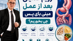 رژیم غذایی بعد از عمل مینی بای پس؛ چی بخوریم؟
