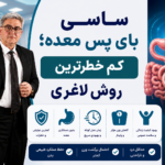 ساسی بای پس معده؛ کم خطرترین روش لاغری