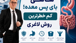 ساسی بای پس معده؛ کم خطرترین روش لاغری