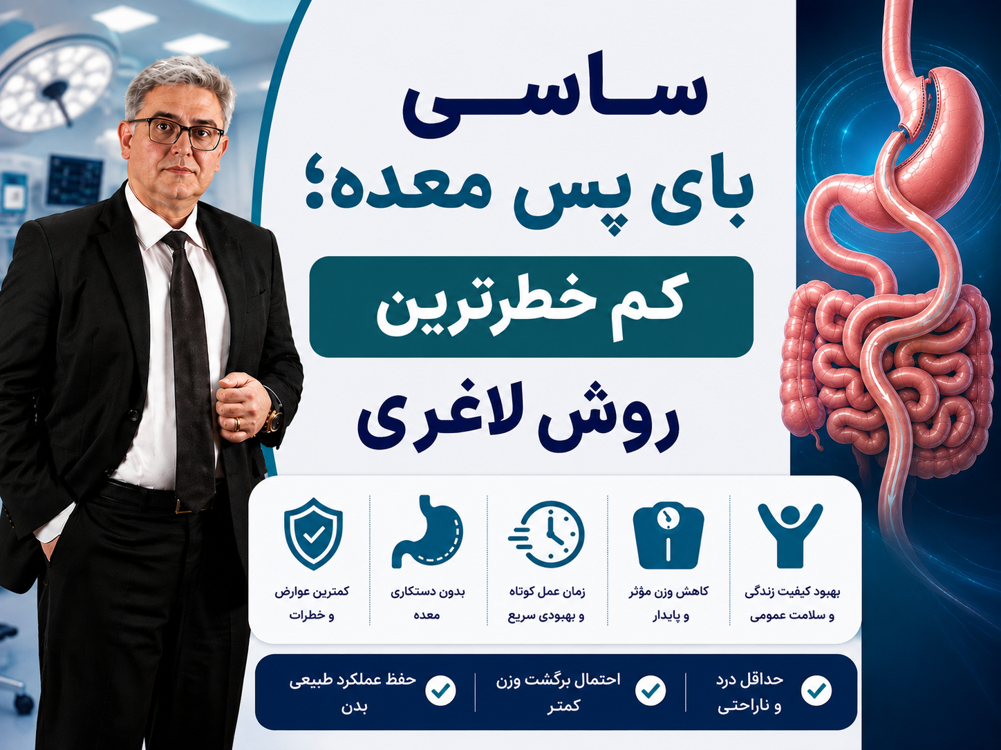 ساسی بای پس معده؛ کم خطرترین روش لاغری