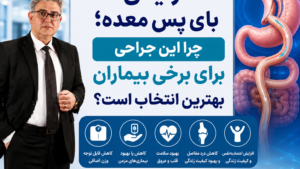 مزایای بای پس معده؛ چرا این جراحی برای برخی بیماران بهترین انتخاب است؟
