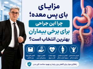 مزایای بای پس معده؛ چرا این جراحی برای برخی بیماران بهترین انتخاب است؟