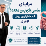 مزایای ساسی بای پس معده؛ کم خطرترین روش لاغری