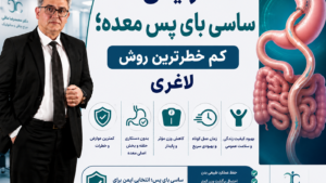مزایای ساسی بای پس معده؛ کم خطرترین روش لاغری