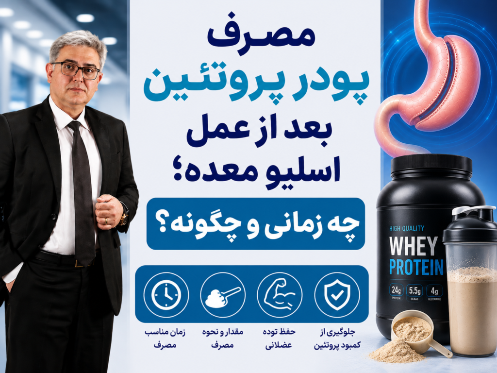 مصرف پودر پروتئین بعد از عمل اسلیو معده؛ چه زمانی و چگونه؟