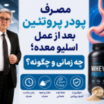 مصرف پودر پروتئین بعد از عمل اسلیو معده؛ چه زمانی و چگونه؟