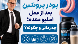 مصرف پودر پروتئین بعد از عمل اسلیو معده؛ چه زمانی و چگونه؟